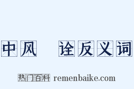 中风斠诠反义词是什么意思的图片